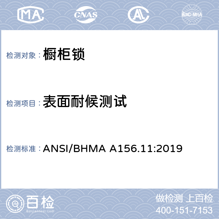 表面耐候测试 ANSI/BHMA A156.11:2019 橱柜锁  8