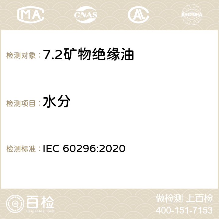 水分 电工流体 变压器和开关用的未使用过的矿物绝缘油 IEC 60296:2020 6.3
