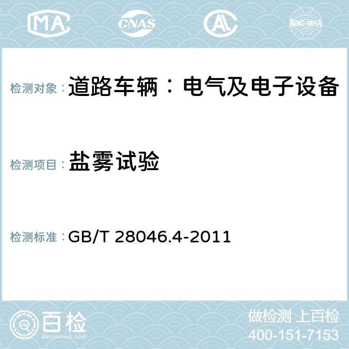 盐雾试验 道路车辆 电气及电子设备的环境条件和试验 第4部分：气候负荷 GB/T 28046.4-2011 5.5