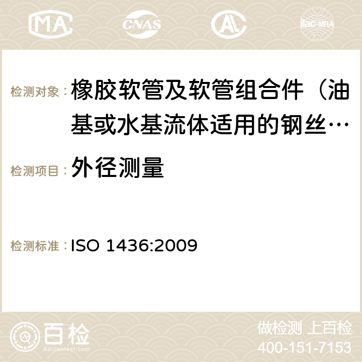 外径测量 橡胶软管及软管组合件 油基或水基流体适用的钢丝编织增强液压型 规范 ISO 1436:2009 6.1