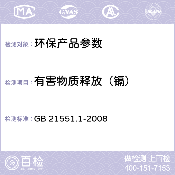 有害物质释放（镉） 家用和类似用途电器的抗菌、除菌、净化功能通则 GB 21551.1-2008 A.2