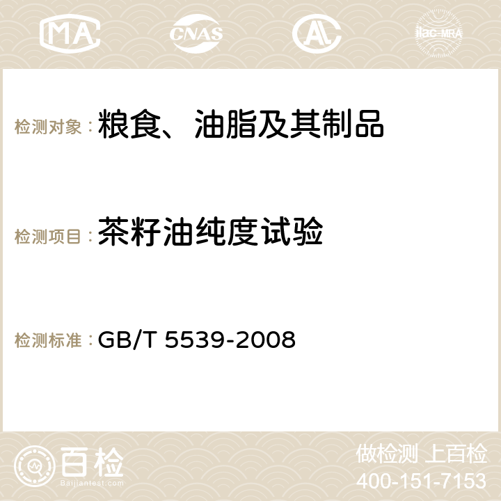 茶籽油纯度试验 GB/T 5539-2008 粮油检验 油脂定性试验