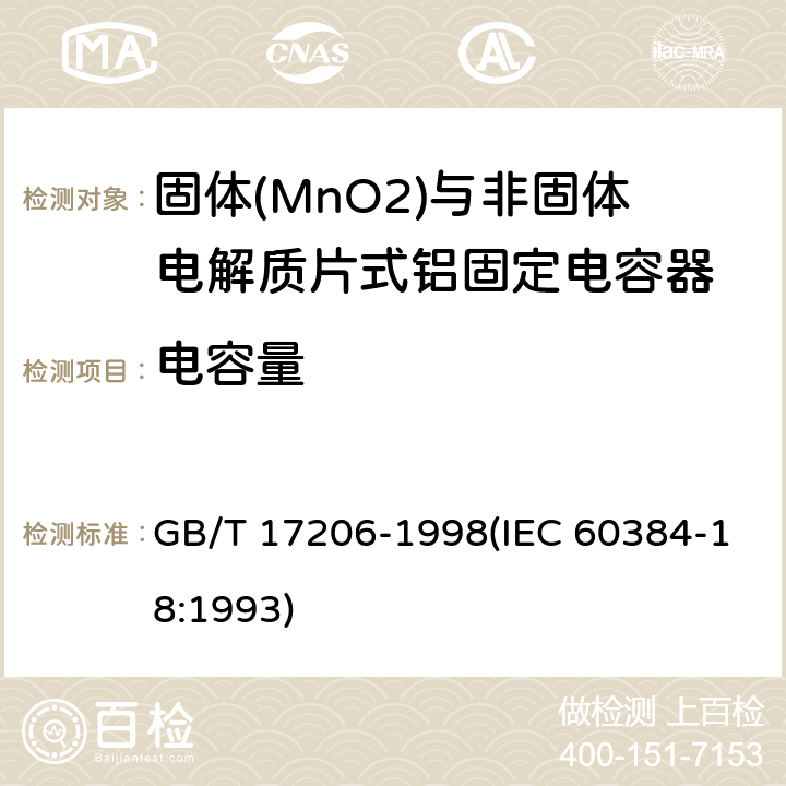 电容量 电子设备用固定电容器 第18部分:分规范 固体(MnO2)与非固体电解质片式铝固定电容器 GB/T 17206-1998(IEC 60384-18:1993) 4.5.2