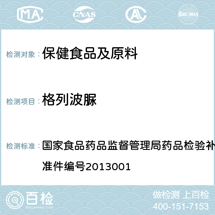 格列波脲 降糖类中成药和辅助降血糖类保健食品中非法添加格列波脲的补充检测方法 国家食品药品监督管理局药品检验补充检验方法和检验项目批准件编号2013001 3