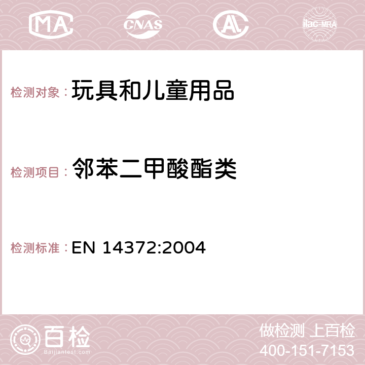 邻苯二甲酸酯类 儿童用护理用品-刀叉和喂养工具-安全要求和试验 EN 14372:2004