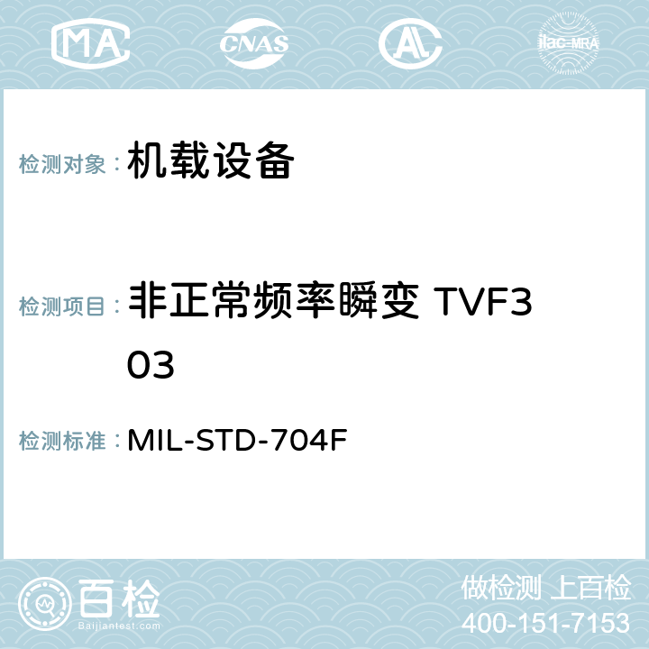 非正常频率瞬变 TVF303 MIL-STD-704F 飞机电子供电特性  5
