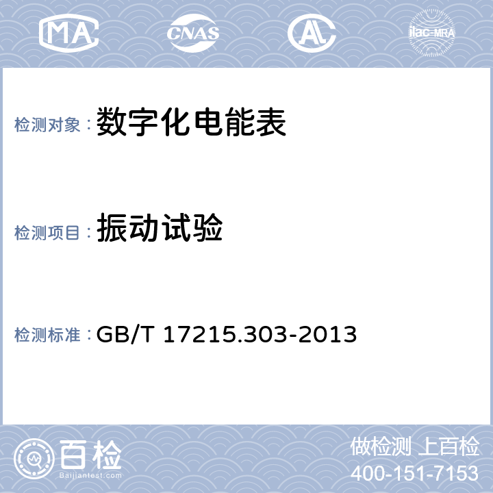 振动试验 GB/T 17215.303-2013 交流电测量设备 特殊要求 第3部分:数字化电能表