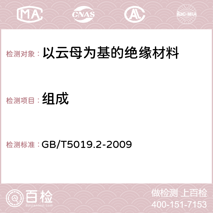 组成 以云母为基的绝缘材料 第2部分：试验方法 GB/T5019.2-2009 8