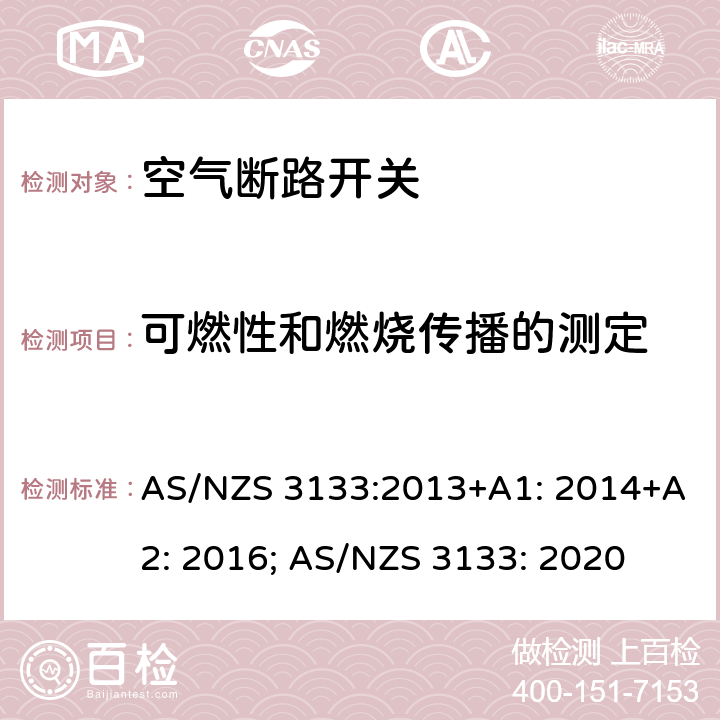 可燃性和燃烧传播的测定 认证和测试规范 空气断路开关 AS/NZS 3133:2013+A1: 2014+A2: 2016; AS/NZS 3133: 2020 13.10