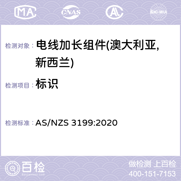 标识 电线加长组件认可及测试规范 AS/NZS 3199:2020 6.1