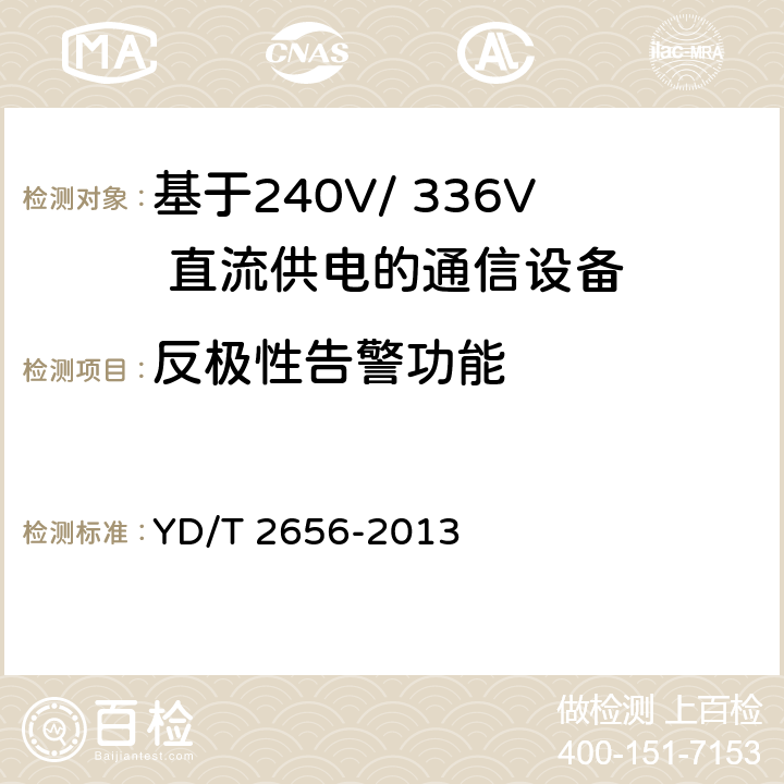 反极性告警功能 基于240V/ 336V 直流供电的通信设备电源输入接口技术要求与试验方法 YD/T 2656-2013 6.4.2