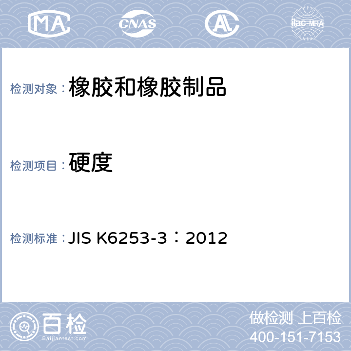 硬度 硫化橡胶或热塑性橡胶 硬度测定第3部分：邵尔硬度 JIS K6253-3：2012