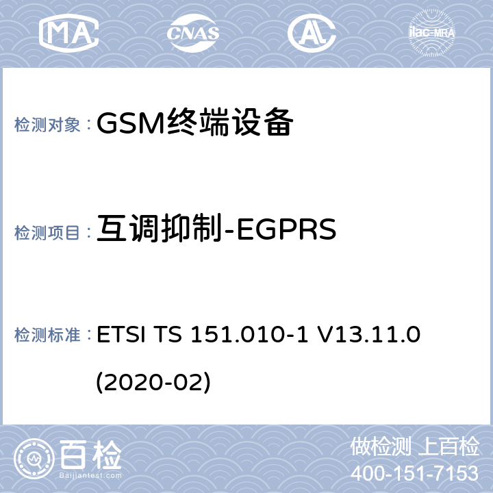 互调抑制-EGPRS 数字蜂窝电信系统（第二阶段）（GSM）； 移动台（MS）一致性规范 ETSI TS 151.010-1 V13.11.0 (2020-02) 14.18.4