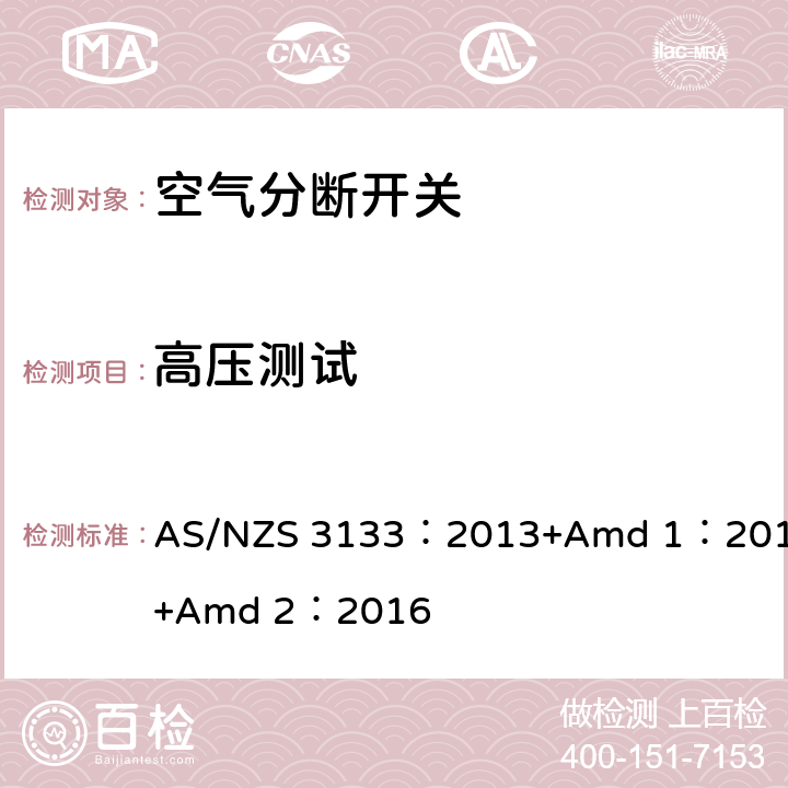 高压测试 AS/NZS 3133:2 空气分断开关规范 AS/NZS 3133：2013+Amd 1：2014+Amd 2：2016 13.4