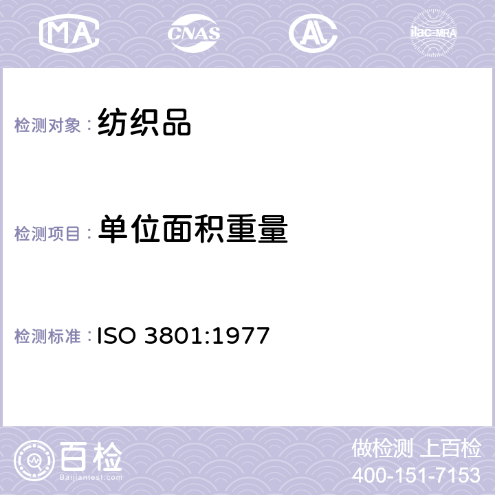 单位面积重量 ISO 3801-1977 纺织品 机织物 单位长度质量和单位面积质量的测定