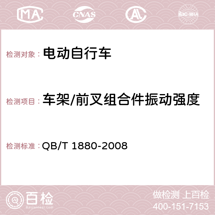 车架/前叉组合件振动强度 《自行车 车架》 QB/T 1880-2008 6.2.2.2