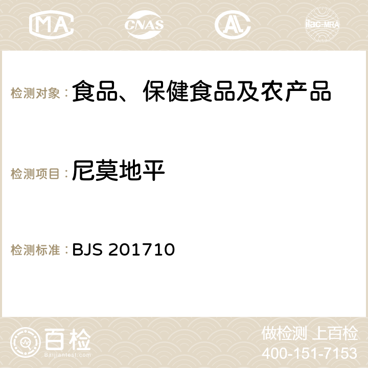 尼莫地平 总局关于发布《保健食品中75种非法添加化学药物的检测》等3项食品补充检验方法的公告(2017年第138号)中附件1保健食品中75种非法添加化学药物的检测 BJS 201710