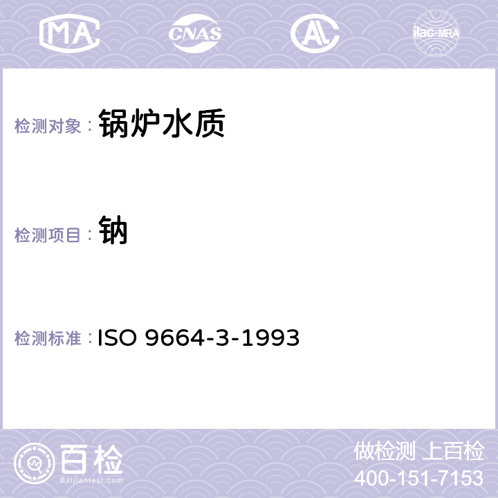 钠 ISO 9964-3-1993 水质-钠和钾的测定 第3部分:火焰发射光谱法测定钠和钾