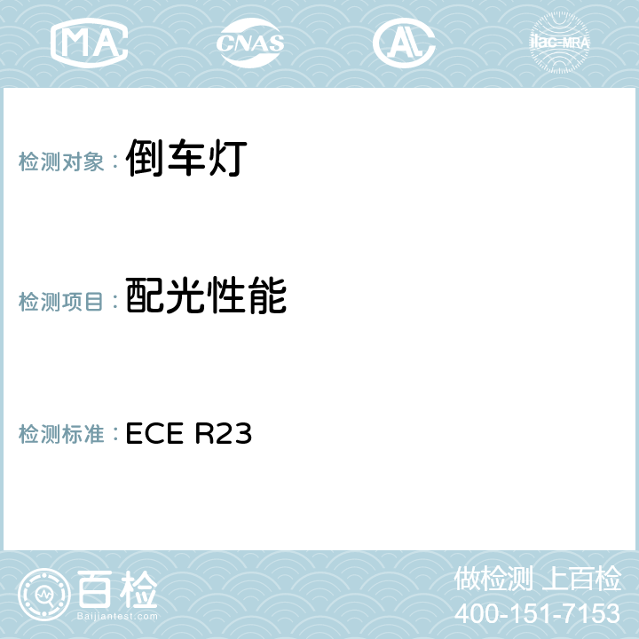 配光性能 关于认证机动车辆及其挂车的倒车灯的统一规定 ECE R23