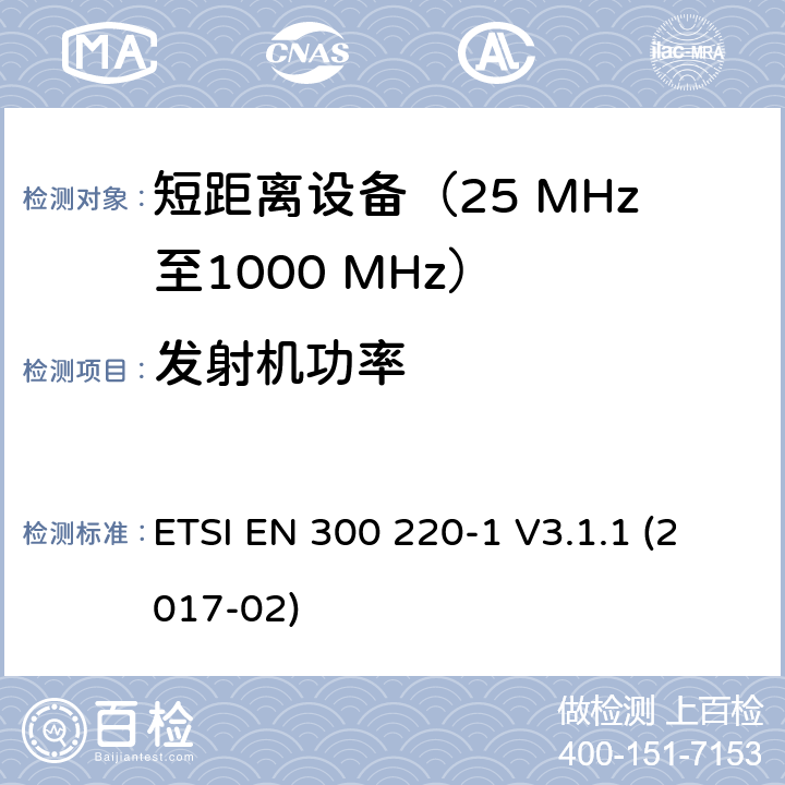 发射机功率 在25 MHz至1000 MHz频率范围内工作的短距离设备（SRD）；第1部分：技术特性和测量方法 ETSI EN 300 220-1 V3.1.1 (2017-02) 5.10