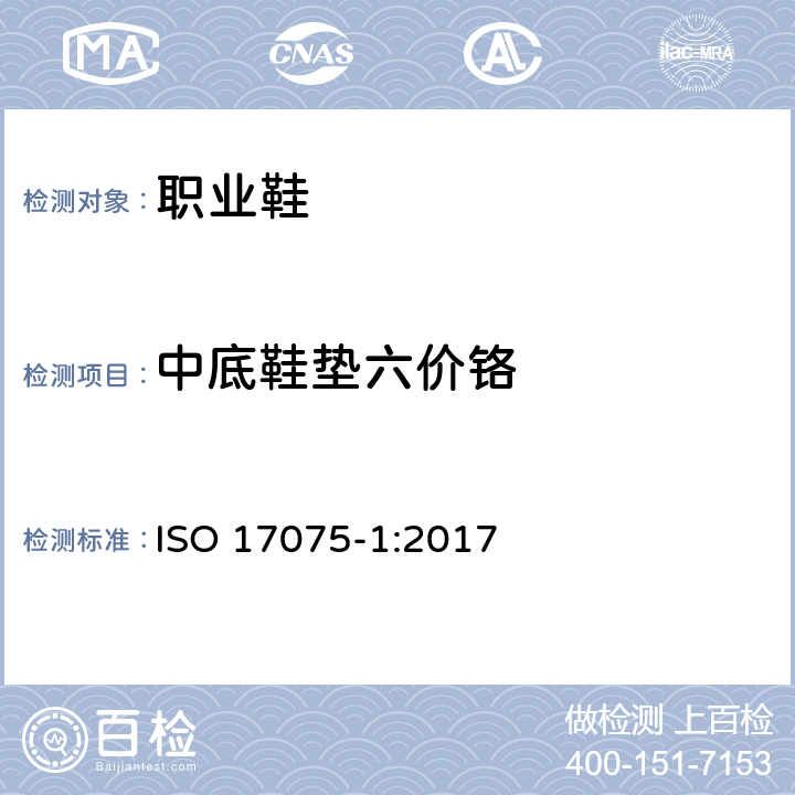 中底鞋垫六价铬 皮革 皮革中六价铬含量的化学测定 第1部分：比色法 ISO 17075-1:2017