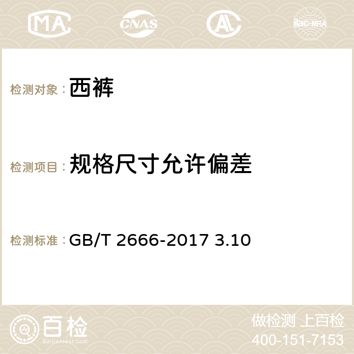 规格尺寸允许偏差 西裤 GB/T 2666-2017 3.10