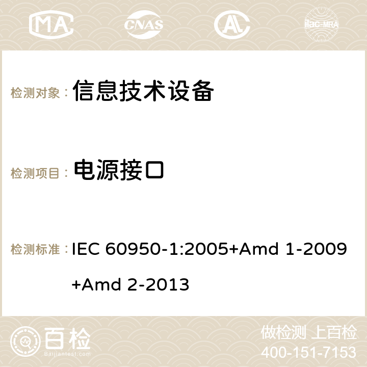 电源接口 信息技术设备 安全 第1部分 通用要求 IEC 60950-1:2005+Amd 1-2009+Amd 2-2013 1.6