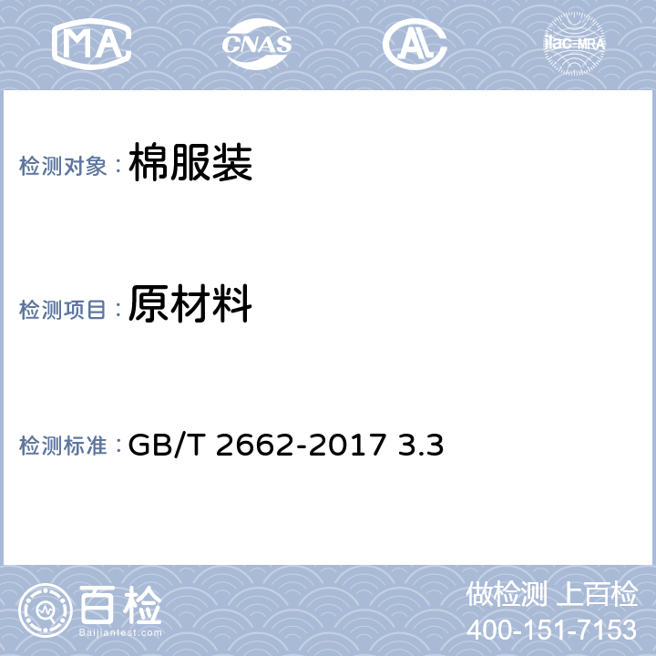 原材料 棉服装 GB/T 2662-2017 3.3