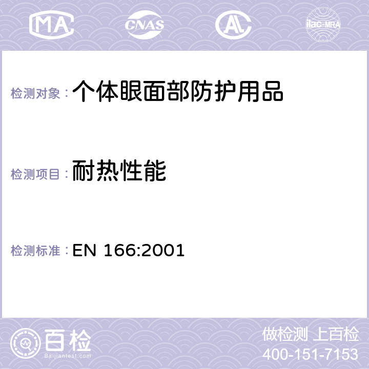 耐热性能 个体眼部防护用品－技术要求 EN 166:2001 7.1.5.1