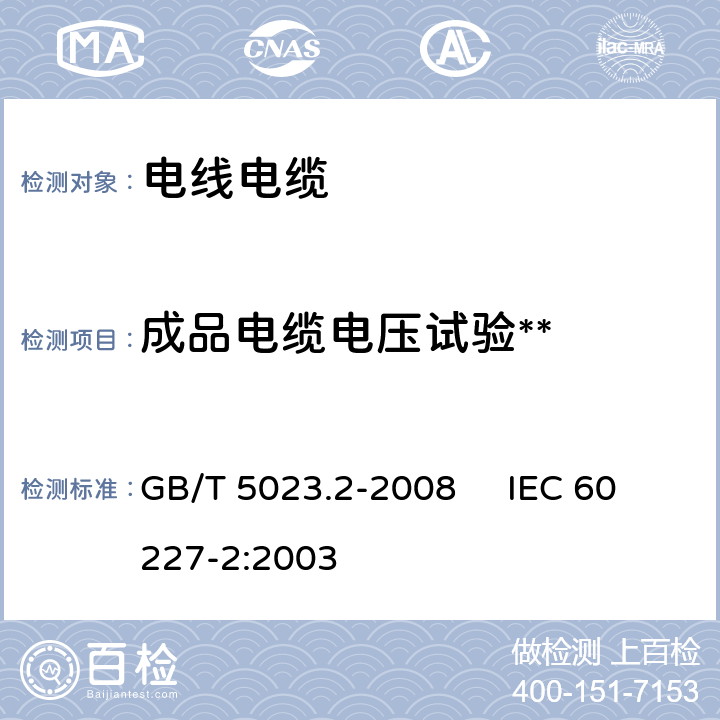 成品电缆电压试验** 额定电压450/750V及以下聚氯乙烯绝缘电缆 第2部分:试验方法 GB/T 5023.2-2008 IEC 60227-2:2003 2.2