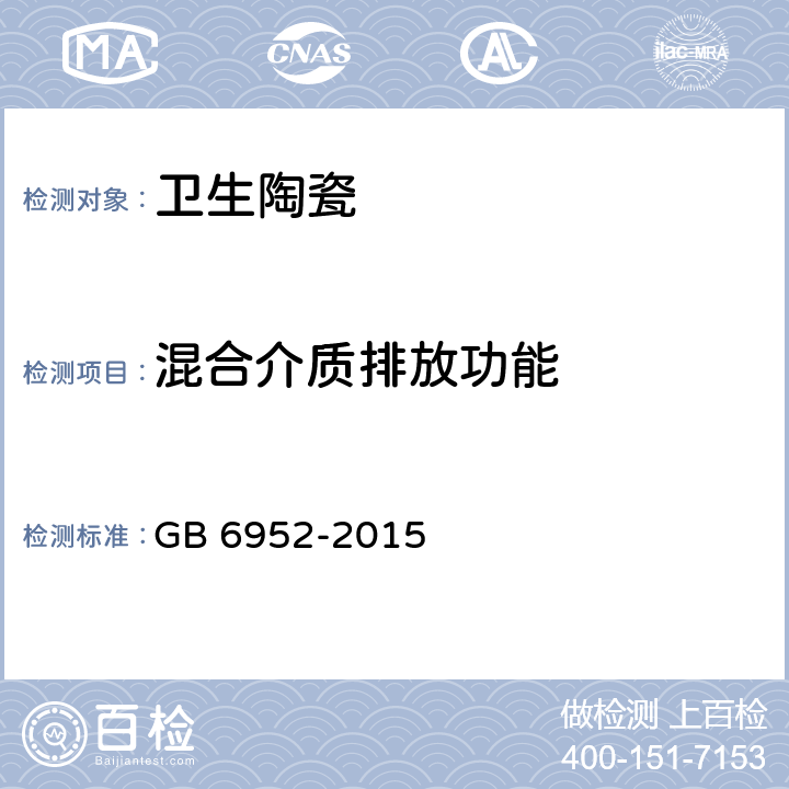 混合介质排放功能 卫生陶瓷 GB 6952-2015 6.2.2.3.3