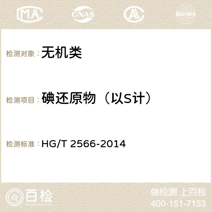 碘还原物（以S计） HG/T 2566-2014 工业氢氧化钡