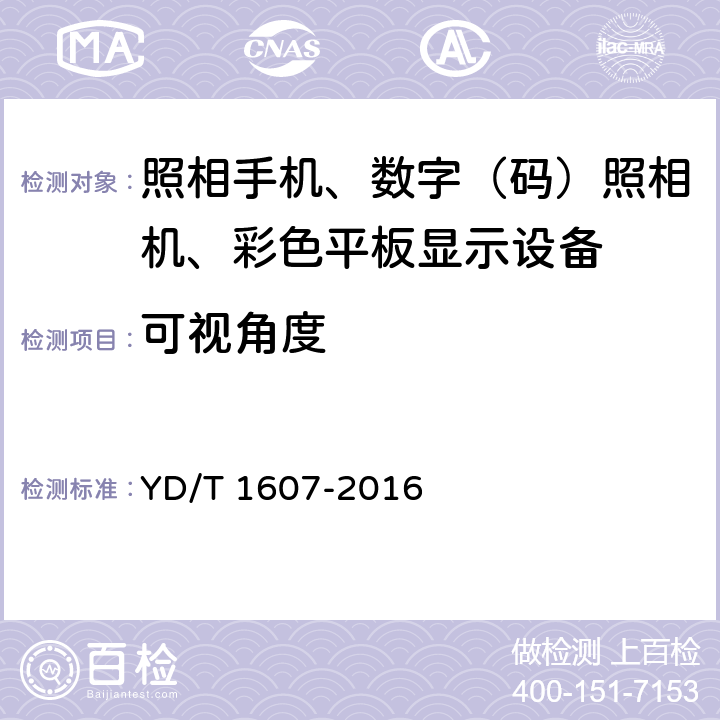 可视角度 移动终端图像及视频传输特性技术要求和测试方法 YD/T 1607-2016 6.12/9.12