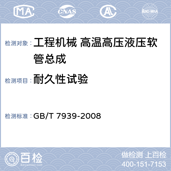 耐久性试验 液压软管总成 试验方法 GB/T 7939-2008 5.6