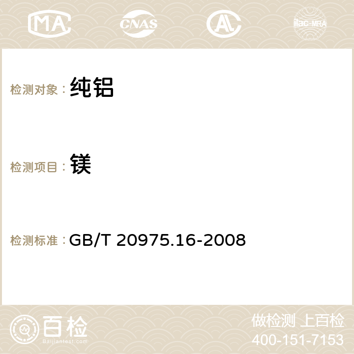 镁 铝及铝合金化学分析方法 第16部分：镁含量的测定 GB/T 20975.16-2008