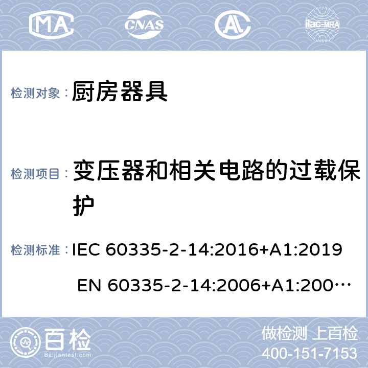 变压器和相关电路的过载保护 家用和类似用途电器的安全 厨房器具的特殊要求 IEC 60335-2-14:2016+A1:2019 EN 60335-2-14:2006+A1:2008+A11:2012+A12:2016 17