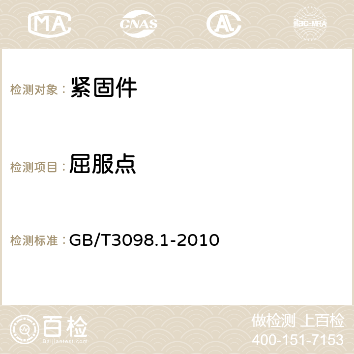 屈服点 紧固件机械性能螺栓,螺钉和螺柱 GB/T3098.1-2010 9.7