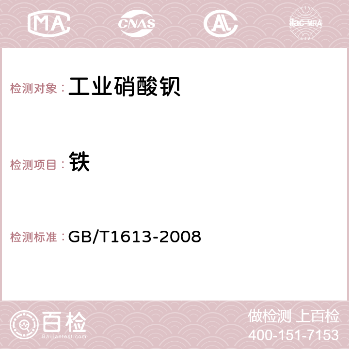 铁 工业硝酸钡 GB/T1613-2008 6.7