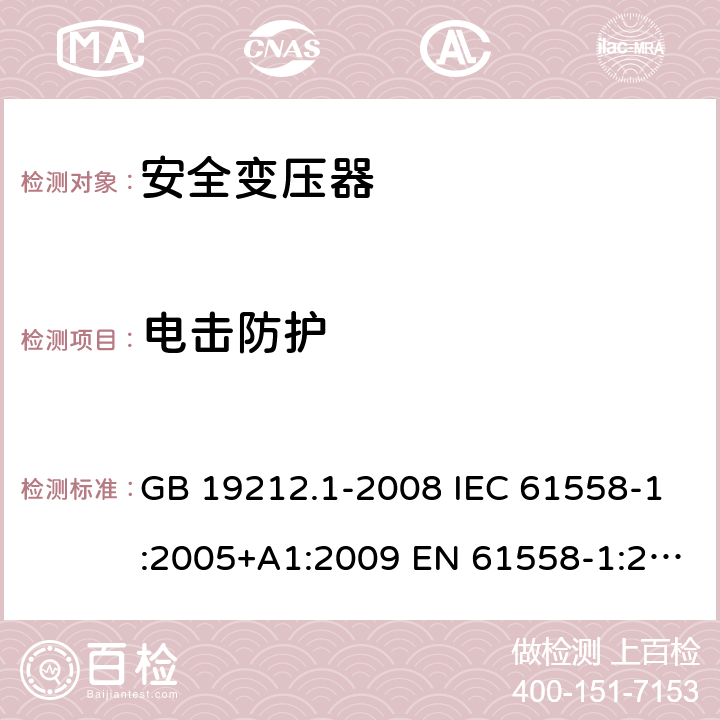 电击防护 电力变压器、电源、电抗器和类似产品的安全第1 部分：通用要求和试验 GB 19212.1-2008 IEC 61558-1:2005+A1:2009 EN 61558-1:2005+A1:2009 9