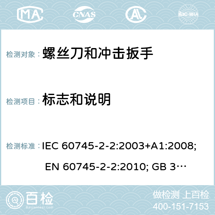 标志和说明 手持式电动工具的安全 第二部分:螺丝刀和冲击扳手的专用要求 IEC 60745-2-2:2003+A1:2008; 
EN 60745-2-2:2010; 
GB 3883.2:2005;GB 3883.2:2015;
 AN/NZS 60745.2.2:2009 8