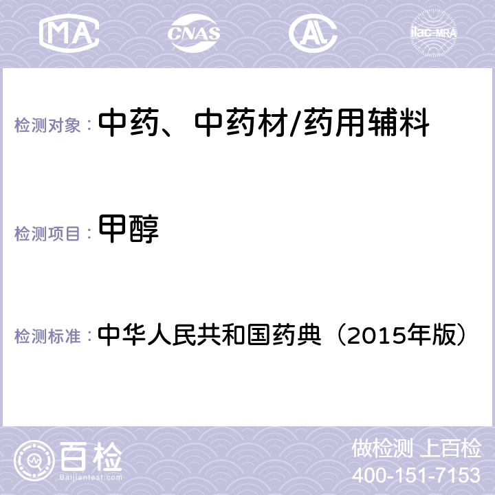 甲醇 残留溶剂测定法 中华人民共和国药典（2015年版） 四部通则0861