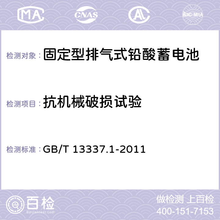 抗机械破损试验 固定型排气式铅酸蓄电池 第1部分：技术条件 GB/T 13337.1-2011 6.11