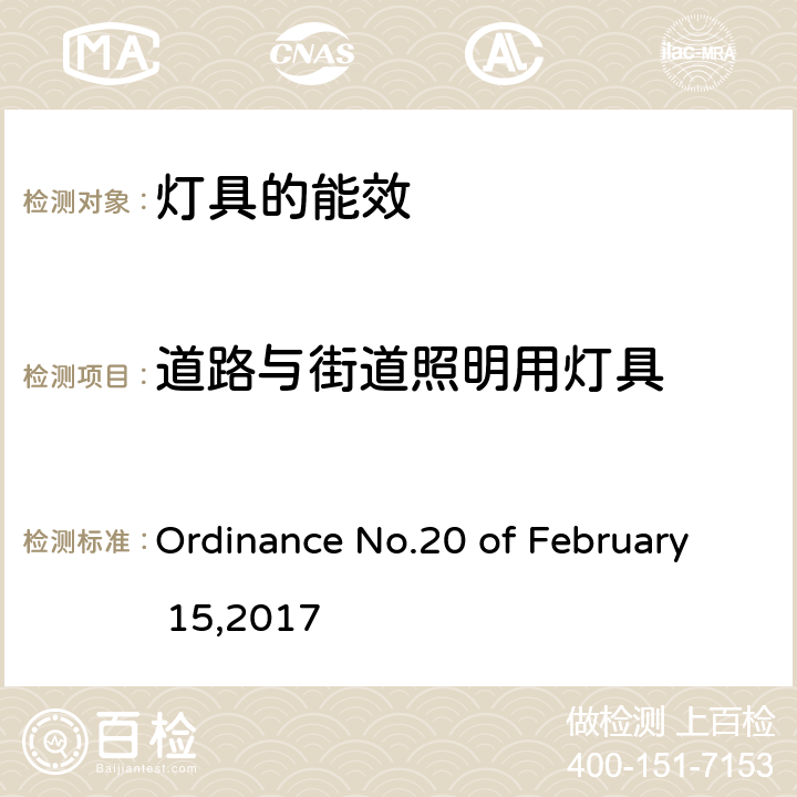 道路与街道照明用灯具 道路与街道照明用灯具的技术质量要求 Ordinance No.20 of February 15,2017