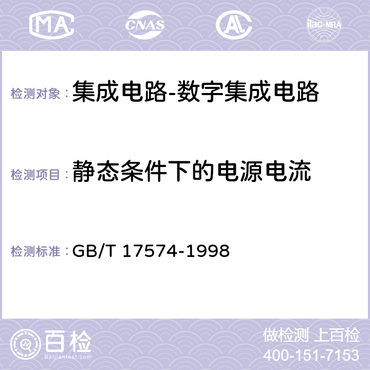 静态条件下的电源电流 半导体器件 集成电路 第2部分：数字集成电路 GB/T 17574-1998 Ⅳ 第2节 4