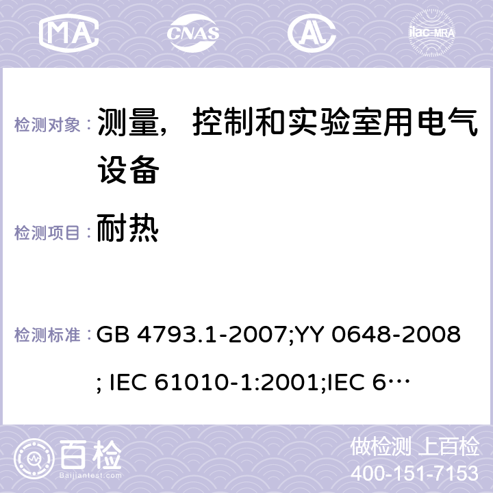 耐热 测量,控制和实验室用电气设备的安全要求-第1 部分:一般要求; 测量,控制和实验室用电气设备的安全要求 -第2-101 部分:体外诊断医疗设备的特定要求 GB 4793.1-2007;YY 0648-2008;
 IEC 61010-1:2001;
IEC 61010-2-101: 2002
IEC 61010-2-101:2018 条款10