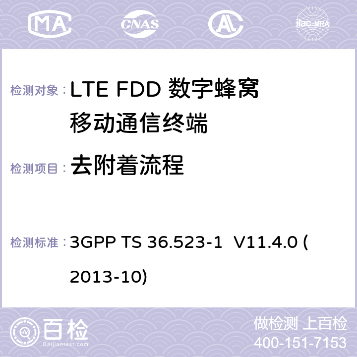 去附着流程 LTE;演进通用地面无线接入(E-UTRA)和演进分组核心(EPC);用户设备(UE)一致性规范;第1部分:协议一致性规范 3GPP TS 36.523-1 V11.4.0 (2013-10) 9.2.2