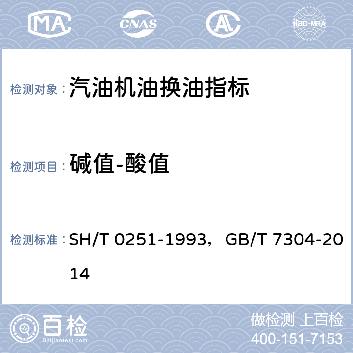 碱值-酸值 SH/T 0251-1993 石油产品碱值测定法(高氯酸电位滴定法)
