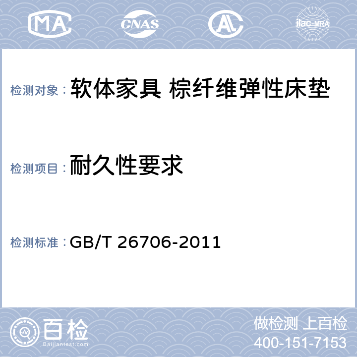 耐久性要求 软体家具 棕纤维弹性床垫 GB/T 26706-2011 6.7