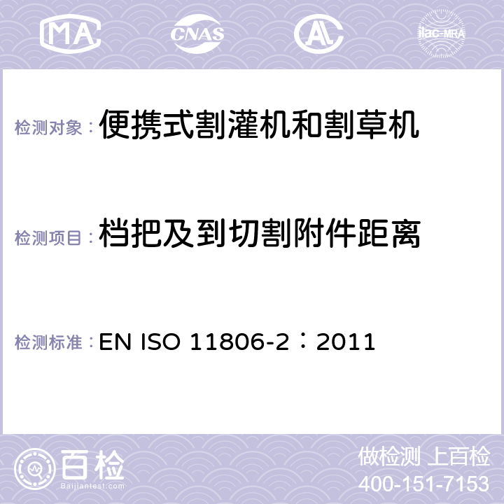 档把及到切割附件距离 农林机械 便携式割灌机和割草机安全要求和试验 第2部分：背负式动力机械 EN ISO 11806-2：2011 4.3