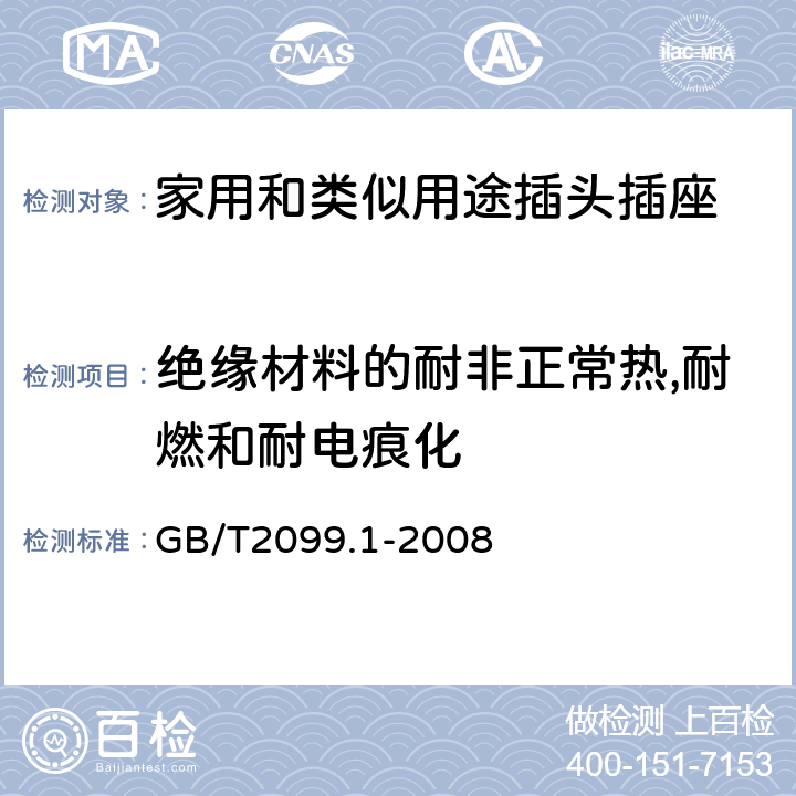 绝缘材料的耐非正常热,耐燃和耐电痕化 家用和类似用途插头插座第1部分:通用要求 GB/T2099.1-2008 28